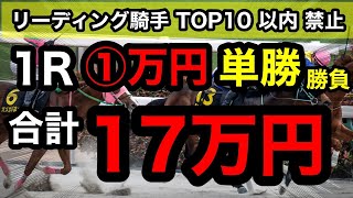 【馬券勝負】リーディング騎手トップ10以内禁止で単勝1R1万円、合計17万円の大勝負の結果は！？