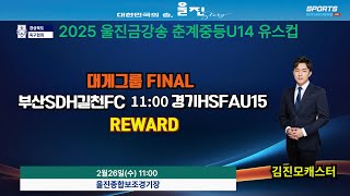 U14 대게그룹결승전 라이브중계 I 2025년2월26일 10:45 I 울진종합보조경기장