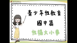 臺南市政府衛生局性教育宣導影片 國中篇「性福大小事」