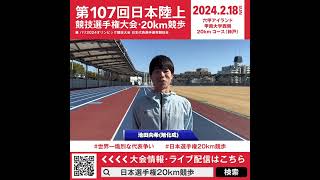 【日本選手権20km競歩】池田向希（旭化成）意気込みメッセージ