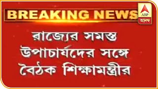 আচার্যর ক্ষমতা খর্বের বিধি পেশের পর আগামীকাল উপাচার্যদের সঙ্গে বৈঠক শিক্ষামন্ত্রীর | ABP Ananda