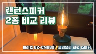 [장비] 랜턴 블루투스 스피커｜2종리뷰｜브리츠 BZ-CM880｜모리모리 랜턴 스피커｜스포티지 차박｜차박캠핑｜캠핑장비｜나의 차박장비