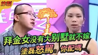 拜金女稱沒有大別墅就不嫁！塗磊怒罵：妳配嗎？#綜藝 #情感 #愛情保衛戰