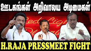 ஊடகங்கள் அறிவாலய அடிமைகள் | H RAJA PRESS MEET FIGHT TROLL #hraja #hrajatroll #seeman #thiruma