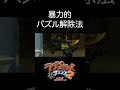 暴力的パズル解除法【ラチェット＆クランク2】　 神ゲー　 ラチェット＆クランク2　 shorts