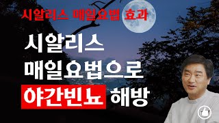 시알리스 매일요법 효과/ 시알리스 매일요법으로 야간빈뇨 해방