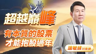 有本質的股票才能抱股過年｜20250115｜涂敏峰 分析師｜超越巔峰