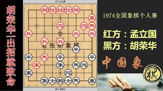 1974年全国象棋个人赛，胡荣华内线运子的精华，将军脱袍！一子刚过河即成致命一击