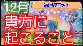 12月貴方に起こること🎅💐霊視鑑定🔮霊視タロットカード、オラクルカード、ルノルマンカードリーディング♡