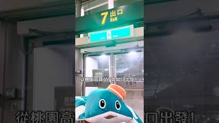 【空橋關閉時段怎麼走？】如何從高鐵桃園站 / 桃園機場捷運A18站 步行前往 COZZI Blu和逸飯店．桃園館？*空橋開放時間：週一至週五 11:00-21:00、週六至週日 11:00-22:00