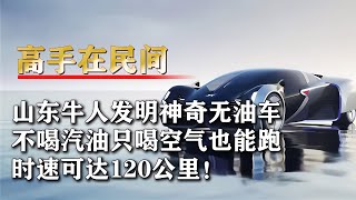 山東牛人造出神奇無油車，外企千萬年薪挖人被拒，大叔只為強國夢 #钉子户 #银行纠纷 #交通事故 #蛮横行为 #盗窃银行