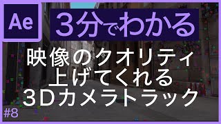 【#8 3Dカメラトラック】３分でわかるアフターエフェクトの基礎講座【初心者向け】