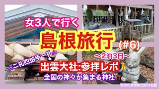 【女3人で行く島根旅行(2泊3日)#6】⭐︎念願叶っていざ出雲大社へ⭐︎出雲大社参拝レポ　#島根観光 #女子旅 #旅行vlog #神社仏閣 #島根旅行 #出雲大社 #旅行 #御朱印 #パワースポット