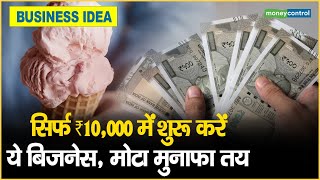 Business Idea: सिर्फ ₹10,000 में शुरू करें ये बिजनेस, मोटा मुनाफा तय