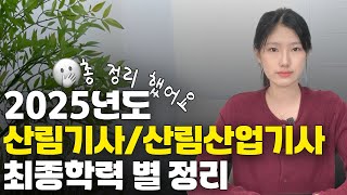 2025년도 산림기사/산림산업기사 이렇게 준비하세요. | 산림기사 응시자격 | 산림산업기사 응시자격 | 최종학력별 총정리!