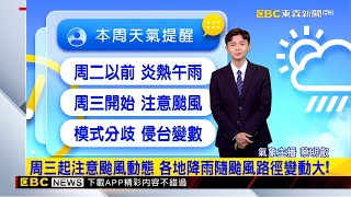 【明叡氣象】最新日本路徑！ 估高壓西伸快 颱風「朝巴士海峽通過」 @newsebc