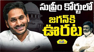 సుప్రీం కోర్టులో జగన్ కి ఊరట | Raghu Ramakrishna Raju's Petition Dismissed | YS Jagan Supreme Court