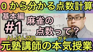 【0から分かる点数計算#1】基本を簡単に理解しよう【元塾講師のマジ授業】