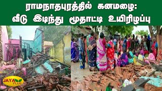 ராமநாதபுரத்தில் கனமழை: வீடு இடிந்து மூதாட்டி உயிரிழப்பு | Ramanathapuram Rains | Building Collapse