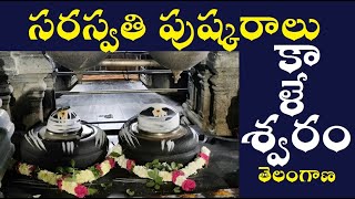 Saraswati Pushkaralu || సరస్వతి పుష్కరాలు || కాళేశ్వరం-తెలంగాణ || త్రివేణి సంగమం