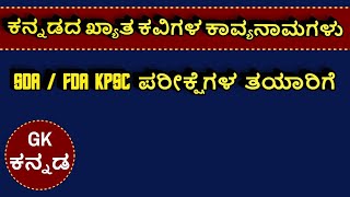 ಕನ್ನಡದ ಖ್ಯಾತ ಸಾಹಿತಿಗಳ ಕಾವ್ಯನಾಮಗಳು | GKKANNADA | General knowledge in kannada