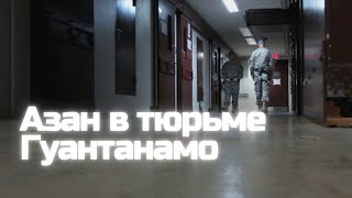 Утренний азан в тюрьме Гуантанамо