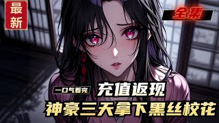 《充值返现，神豪三天拿下黑丝校花》全集，金钱至上的世界。5块钱就能让人昧着良心晒图好评。 10块钱可以让一个男人顶着台风送外卖。 100块钱能让别人的母亲给你打扫一天的卫生。 还好，我充值一块得十万。