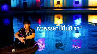 เข้าพรรษาปีนี้บ่มีเจ้า : ลำเพลิน วงศกร  lyric 9 ส.ค. นี้ ทาง Golab Music