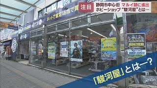 静岡市の「マルイ」跡地に進出する「駿河屋」とは?　そしてその戦略とは?