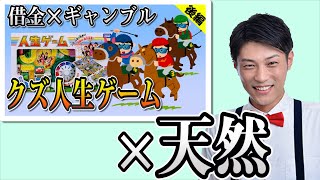 【クズ人生ゲーム】ブチギレ氏原の相方サカモトが天然すぎる【後編】