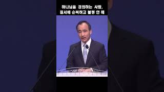 하나님을 경외하는 사람, 질서에 순복하고 불평 안 해; 제자광성교회 박한수목사 2023 1022