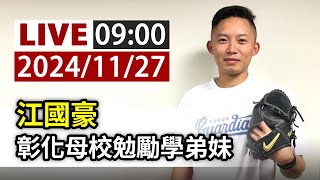 【完整公開】LIVE 江國豪 彰化母校勉勵學弟妹