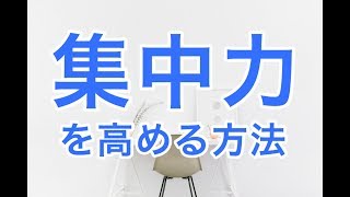 【風水】集中力を高める方法