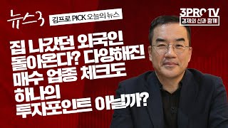 [뉴스3] 올해 31조 팔아치운 외국인, 이달엔 반도체주 줍줍?