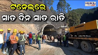 ଟର୍ନେଲରେ ୭ ଦିନ ୭ ରାତି | Odia News Live Updates | Latest Odia News | Samayalive