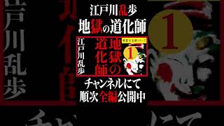 【プロ声優朗読】江戸川乱歩『地獄の道化師』1/6（明智小五郎シリーズ）焔の中の芋虫 ＃Shorts