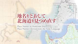 北海道博物館特別展「アイヌ語地名と北海道」プロローグ映像