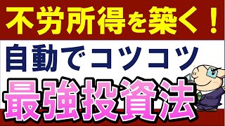 【自動で最強】米国ETFの「定期買付」がおすすめな理由5選！投資信託とどっちが得？