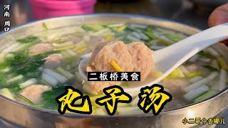 Henan Cuisine: The demolition is still open, this meatball soup is delicious!