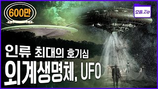[다큐 몰아보기] 과학이 아무리 발달해도 여전히 풀리지 않는 인류 최대의 호기심, UFO그리고 외계생명체! (KBS 2013 방송)