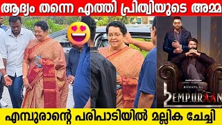 MALLIKA SUKUMARAN Entry At EMPURAAN Teaser Launch | Prithviraj Sukumaran | Mohanlal