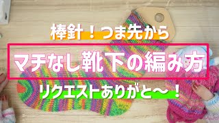 【棒針】つま先から編むマチなし靴下の編み方←リクエストありがと～！