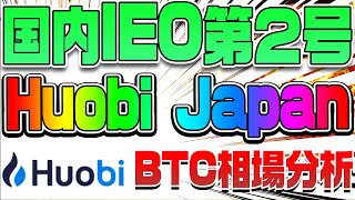 【国内IEO】第２号Huobi Japan＆BTC相場分析