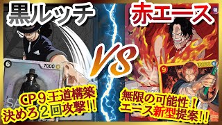 【対戦動画】 黒ルッチ vs 赤エース 【ワンピースカード #33】/ Lucci vs  Ace One Piece Card Game