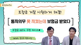 어처구니 없는 보험회사의 보험금 거절! 시원한 해결사례