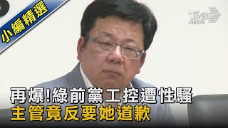 再爆!綠前黨工控遭性騷 主管竟反要她道歉｜TVBS新聞 @TVBSNEWS02