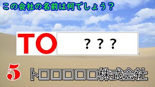 【社会】連結従業員数TOP10企業のロゴクイズ【全10問】