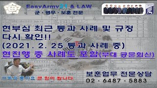 현부심 최근 사례(21. 2. 25) 및 진행중 부대회신공문 공개(21. 2. 22) #현부심 #군전문행정사 #이상민행정사