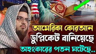 আমেরিকা কোরআন বানিয়েছে অহংকারের পতন | Maulana Siddiqullah Jalsa | সিদ্দীকুল্লাহ | Siddiqullah Waz