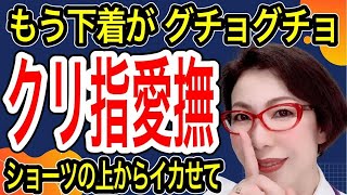 【もう下着がグチョグチョ… ショーツの上から究極のクリ指愛撫～女医　富永喜代のセックスオンライン講座】